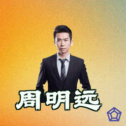 周明远